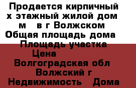 Продается кирпичный 2х этажный жилой дом 54 м², в г.Волжском. › Общая площадь дома ­ 54 › Площадь участка ­ 67 › Цена ­ 1 970 000 - Волгоградская обл., Волжский г. Недвижимость » Дома, коттеджи, дачи продажа   